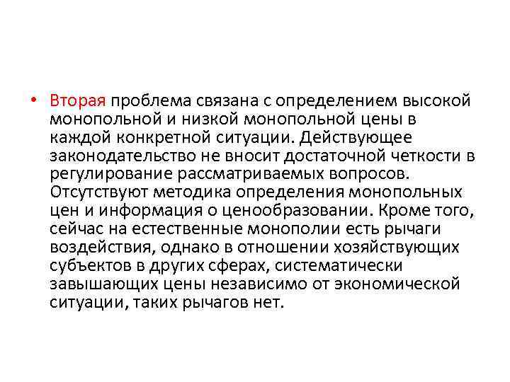  • Вторая проблема связана с определением высокой монопольной и низкой монопольной цены в