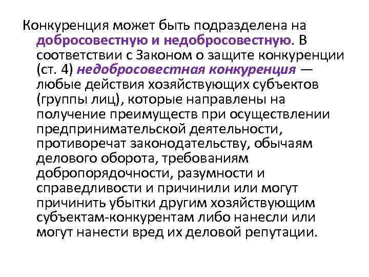 Конкурирующая деятельность. Конкуренция в предпринимательской деятельности. Антимонопольное регулирование предпринимательской деятельности. Недобросовестная конкуренция. Конкуренция может быть.