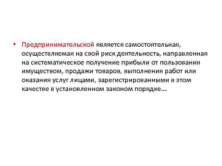  • Предпринимательской является самостоятельная, осуществляемая на свой риск деятельность, направленная на систематическое получение