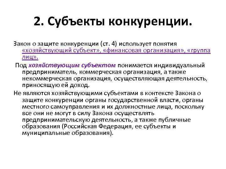 2. Субъекты конкуренции. Закон о защите конкуренции (ст. 4) использует понятия «хозяйствующий субъект» ,