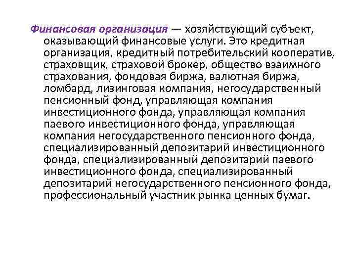 Лизинговая организация это кредитная организация. Валютная биржа это кредитная организация.