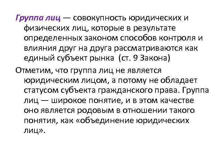 Группа лиц — совокупность юридических и физических лиц, которые в результате определенных законом способов