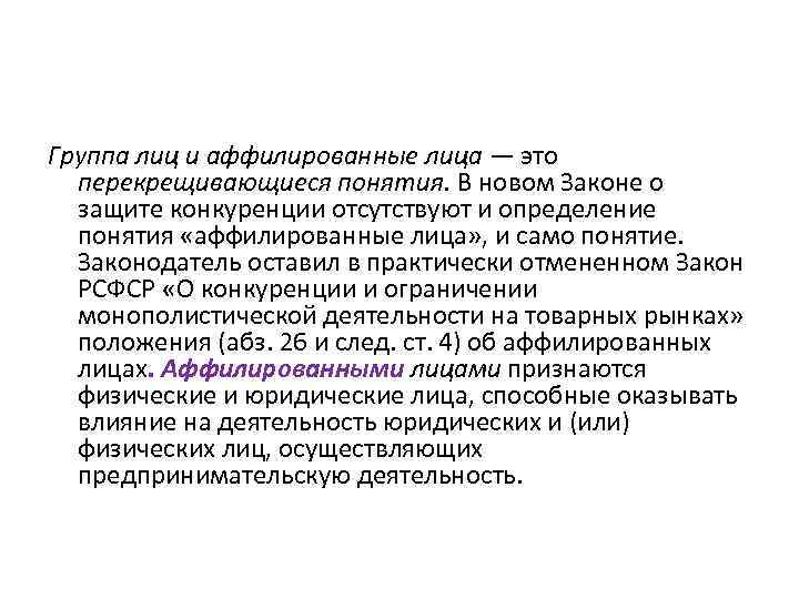 Группа лиц и аффилированные лица — это перекрещивающиеся понятия. В новом Законе о защите