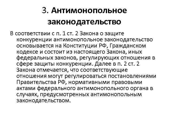 3. Антимонопольное законодательство В соответствии с п. 1 ст. 2 Закона о защите конкуренции