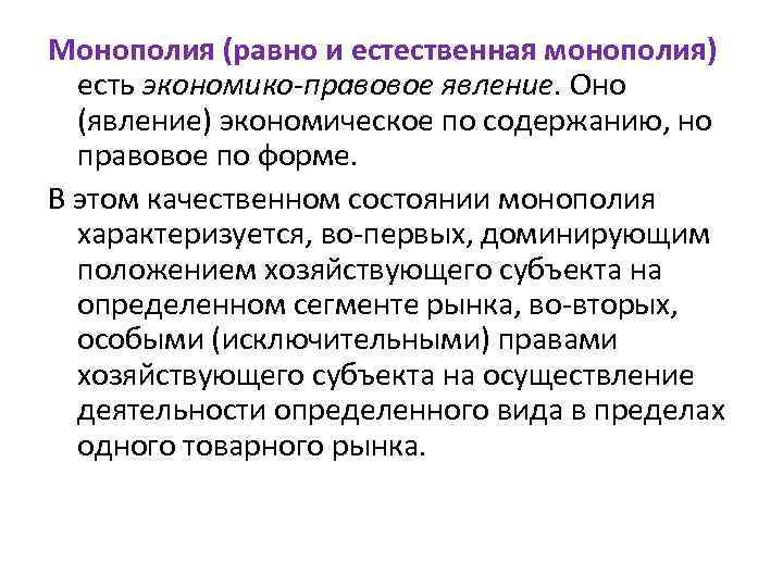 Естественная монополия это состояние рынка при котором. Правовые явления. Монополия характеризуется. Антимонопольное регулирование предпринимательской деятельности. Коммерческая Монополия характеризуется.