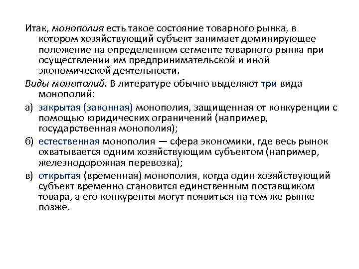 Итак, монополия есть такое состояние товарного рынка, в котором хозяйствующий субъект занимает доминирующее положение