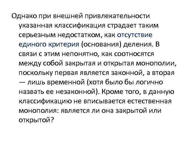 Однако при внешней привлекательности указанная классификация страдает таким серьезным недостатком, как отсутствие единого критерия