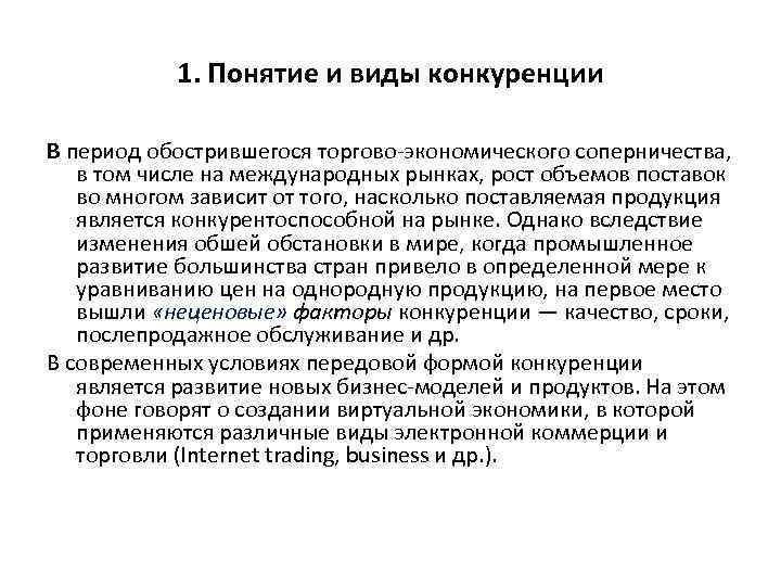 1. Понятие и виды конкуренции В период обострившегося торгово экономического соперничества, в том числе