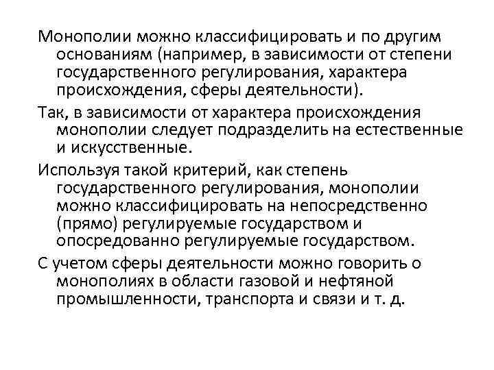 Монополии можно классифицировать и по другим основаниям (например, в зависимости от степени государственного регулирования,