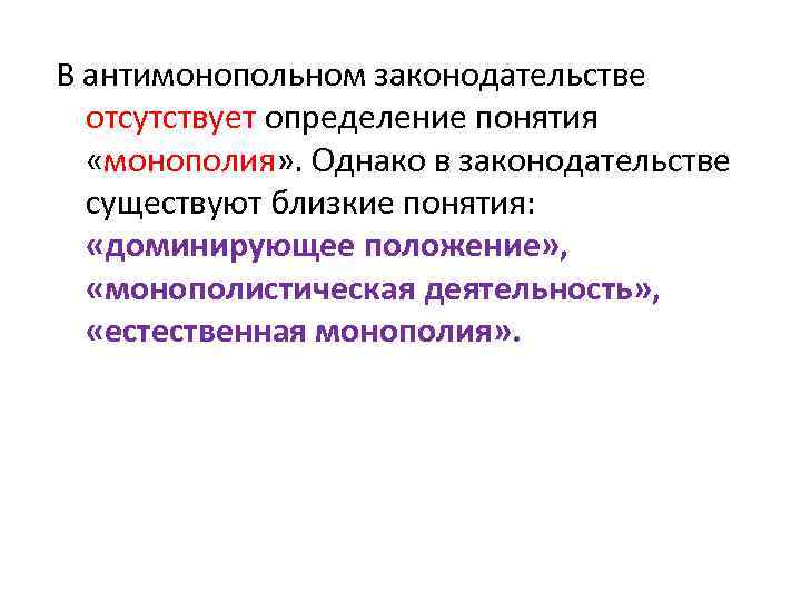 Монополия антимонопольное законодательство презентация