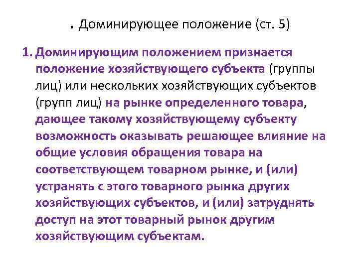 . Доминирующее положение (ст. 5) 1. Доминирующим положением признается положение хозяйствующего субъекта (группы лиц)