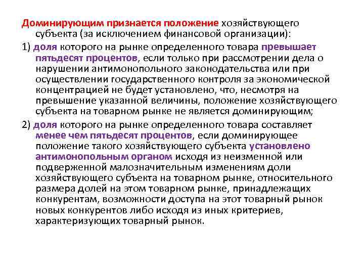 Доминирующим признается положение хозяйствующего субъекта (за исключением финансовой организации): 1) доля которого на рынке