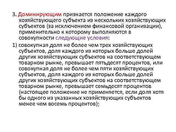 3. Доминирующим признается положение каждого хозяйствующего субъекта из нескольких хозяйствующих субъектов (за исключением финансовой