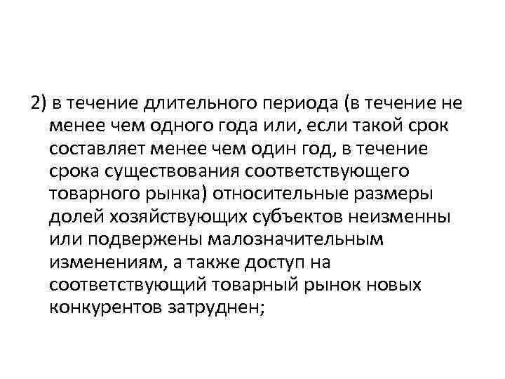 2) в течение длительного периода (в течение не менее чем одного года или, если