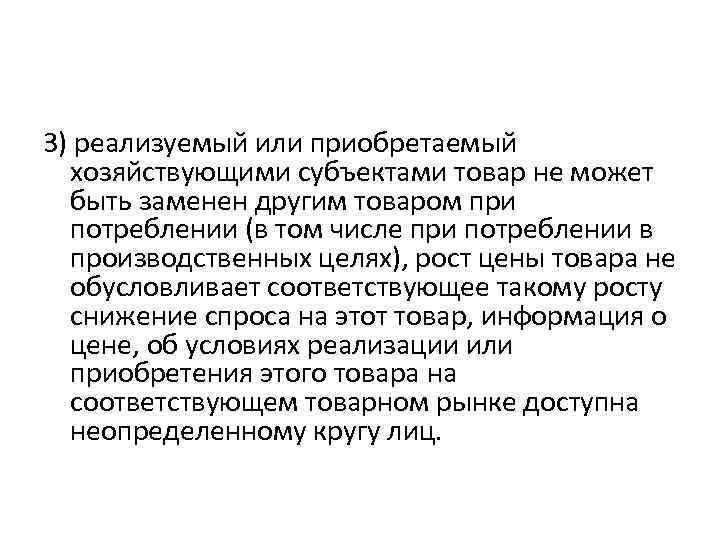 3) реализуемый или приобретаемый хозяйствующими субъектами товар не может быть заменен другим товаром при