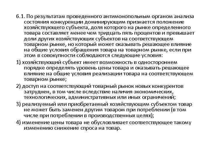 6. 1. По результатам проведенного антимонопольным органом анализа состояния конкуренции доминирующим признается положение хозяйствующего