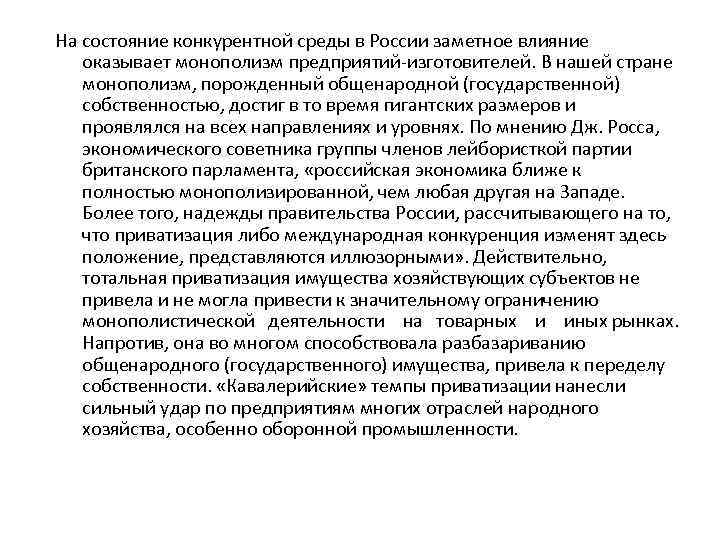 На состояние конкурентной среды в России заметное влияние оказывает монополизм предприятий изготовителей. В нашей