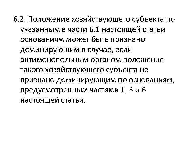 6. 2. Положение хозяйствующего субъекта по указанным в части 6. 1 настоящей статьи основаниям