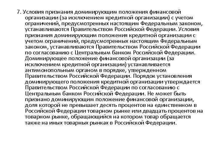 7. Условия признания доминирующим положения финансовой организации (за исключением кредитной организации) с учетом ограничений,