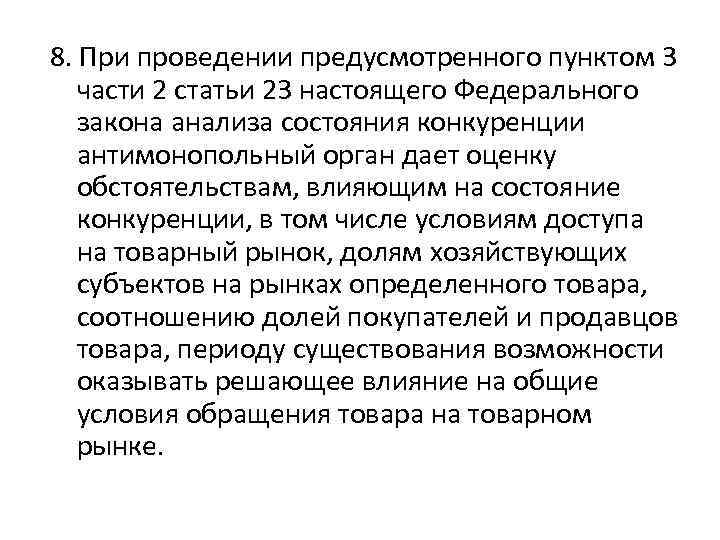 8. При проведении предусмотренного пунктом 3 части 2 статьи 23 настоящего Федерального закона анализа