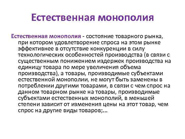 Естественная монополия состояние товарного рынка, при котором удовлетворение спроса на этом рынке эффективнее в