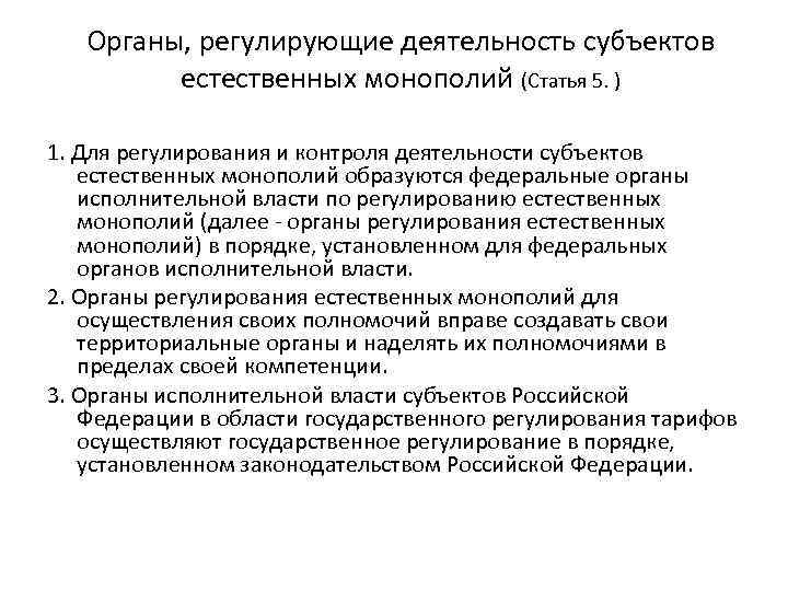 Органы, регулирующие деятельность субъектов естественных монополий (Статья 5. ) 1. Для регулирования и контроля