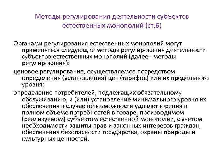 Методы регулирования деятельности субъектов естественных монополий (ст. 6) Органами регулирования естественных монополий могут применяться