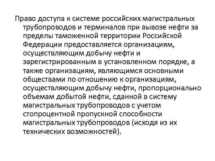 Право доступа к системе российских магистральных трубопроводов и терминалов при вывозе нефти за пределы