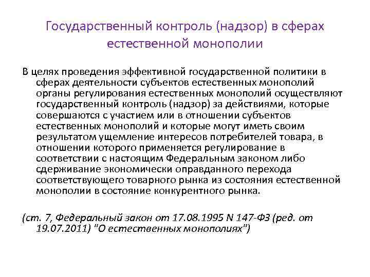 Государственный контроль (надзор) в сферах естественной монополии В целях проведения эффективной государственной политики в