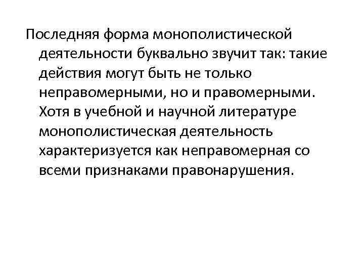 Последняя форма монополистической деятельности буквально звучит так: такие действия могут быть не только неправомерными,