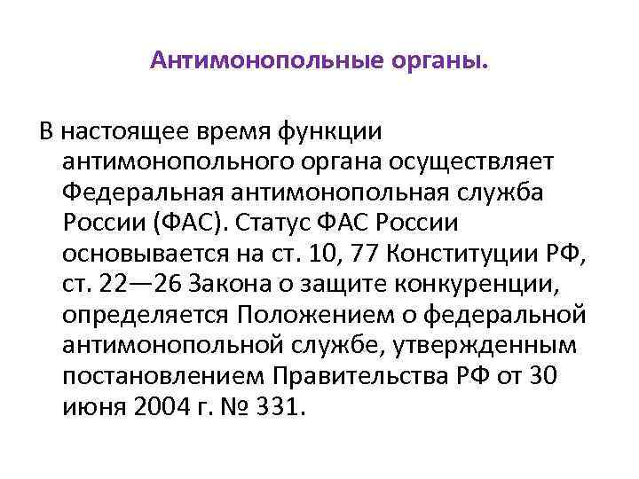 Антимонопольное законодательство рф схема