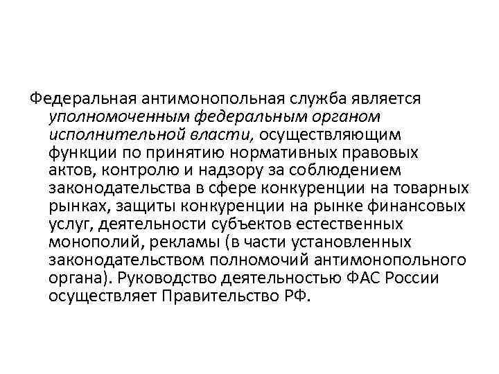 Федеральная антимонопольная служба является уполномоченным федеральным органом исполнительной власти, осуществляющим функции по принятию нормативных