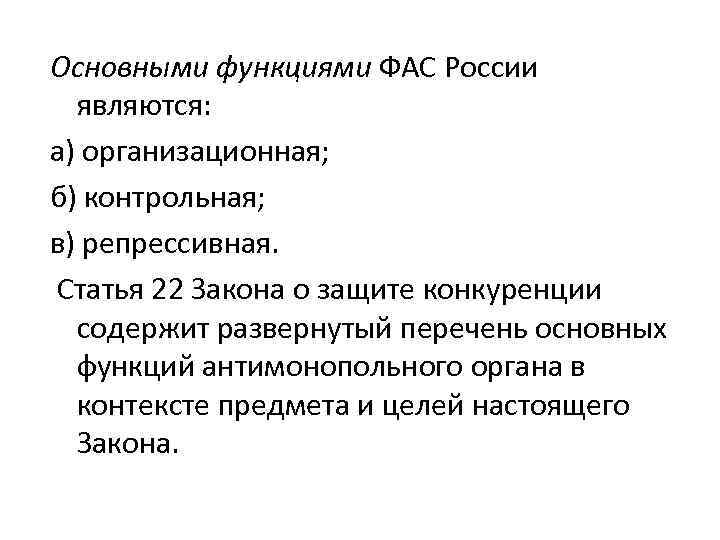 Основными функциями ФАС России являются: а) организационная; б) контрольная; в) репрессивная. Статья 22 Закона