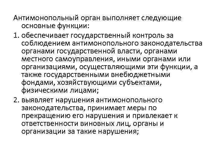 Контрольная работа по теме Ответственность за нарушения антимонопольного законодательства