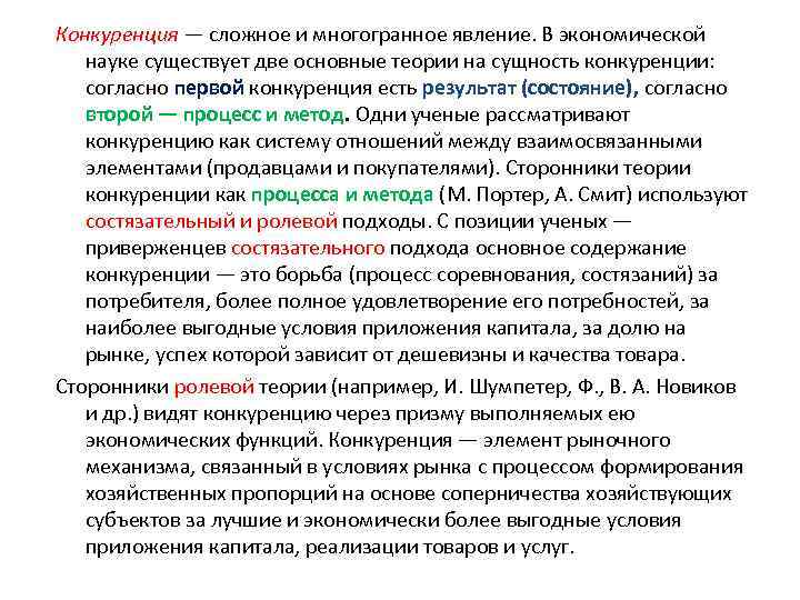 Конкуренция — сложное и многогранное явление. В экономической науке существует две основные теории на