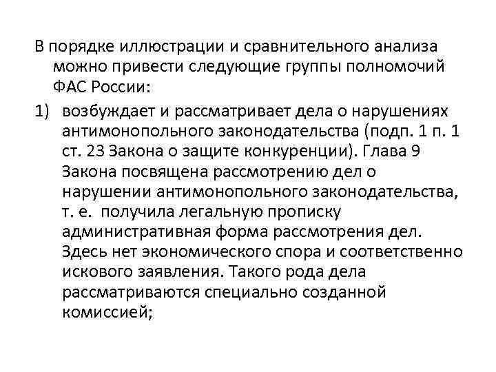 В порядке иллюстрации и сравнительного анализа можно привести следующие группы полномочий ФАС России: 1)