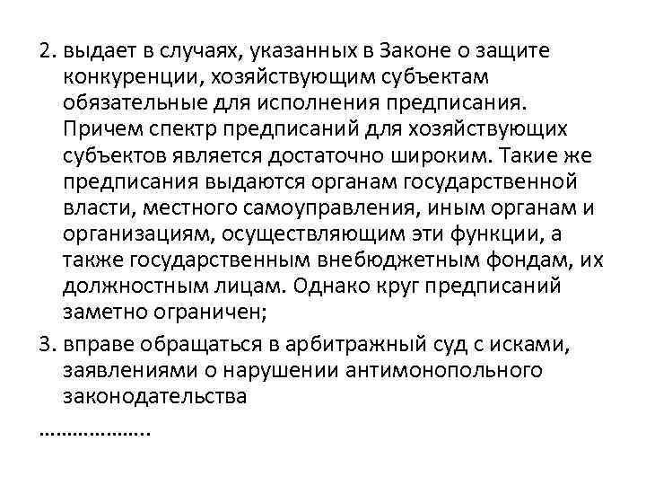 2. выдает в случаях, указанных в Законе о защите конкуренции, хозяйствующим субъектам обязательные для