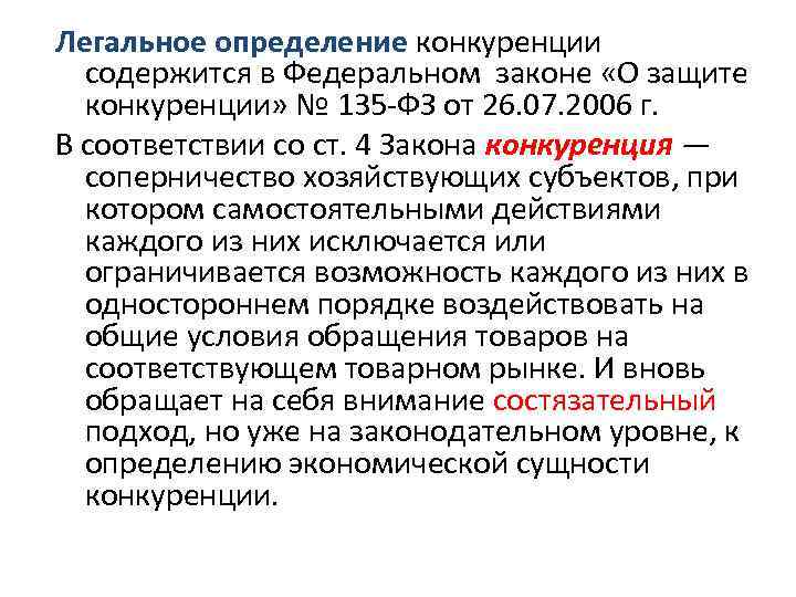 135 фз о защите конкуренции. Закон о защите конкуренции кратко. ФЗ О защите конкуренции кратко. Недобросовестная конкуренция ФЗ.