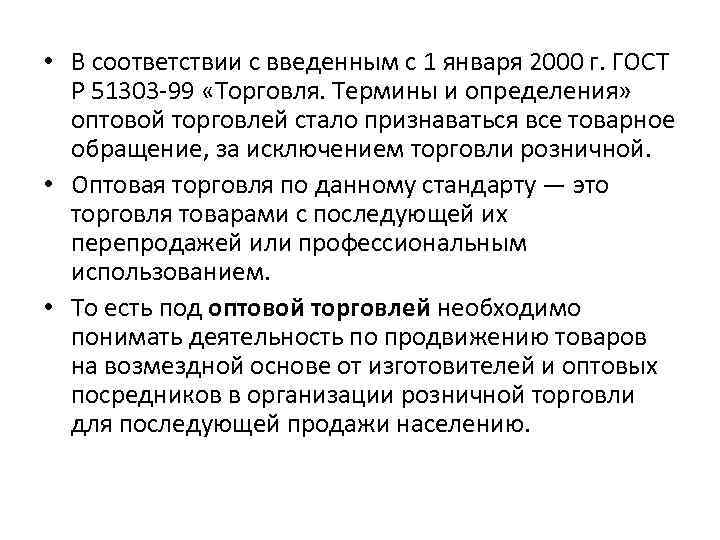  • В соответствии с введенным с 1 января 2000 г. ГОСТ Р 51303