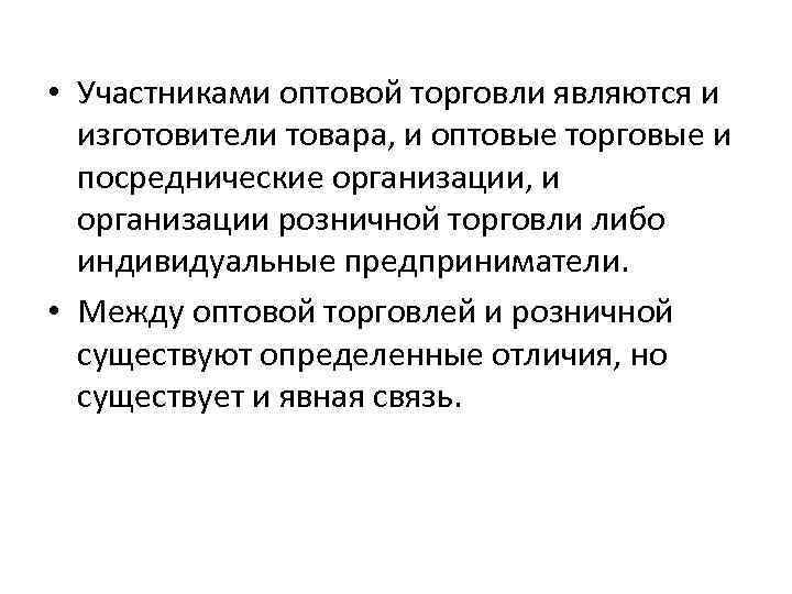  • Участниками оптовой торговли являются и изготовители товара, и оптовые торговые и посреднические