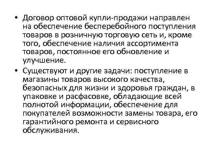  • Договор оптовой купли-продажи направлен на обеспечение бесперебойного поступления товаров в розничную торговую