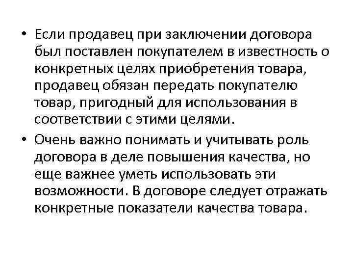  • Если продавец при заключении договора был поставлен покупателем в известность о конкретных
