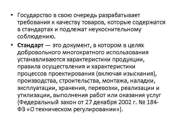 • Государство в свою очередь разрабатывает требования к качеству товаров, которые содержатся в