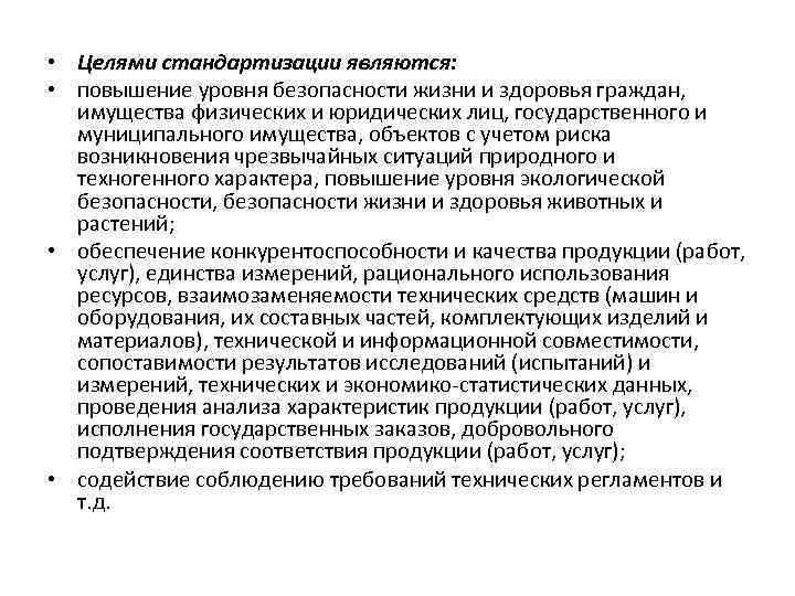  • Целями стандартизации являются: • повышение уровня безопасности жизни и здоровья граждан, имущества
