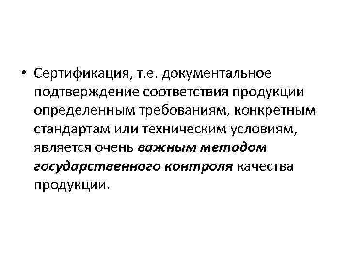  • Сертификация, т. е. документальное подтверждение соответствия продукции определенным требованиям, конкретным стандартам или