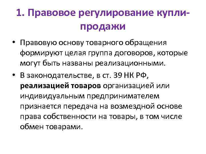 1. Правовое регулирование куплипродажи • Правовую основу товарного обращения формируют целая группа договоров, которые
