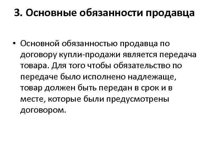 Обязанности продавца по договору купли продажи схема