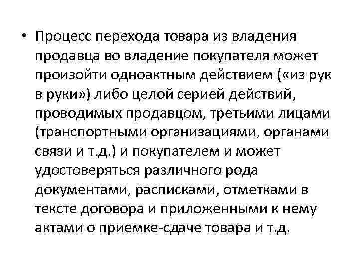  • Процесс перехода товара из владения продавца во владение покупателя может произойти одноактным