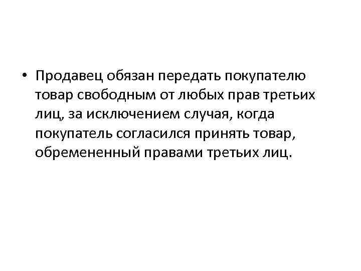  • Продавец обязан передать покупателю товар свободным от любых прав третьих лиц, за