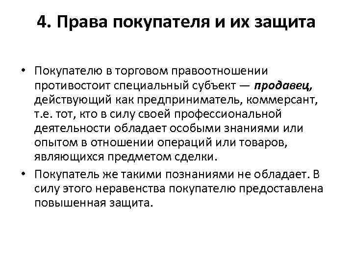 4. Права покупателя и их защита • Покупателю в торговом правоотношении противостоит специальный субъект